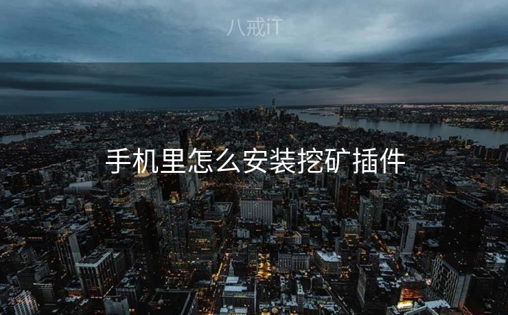 手机里怎么安装挖矿插件