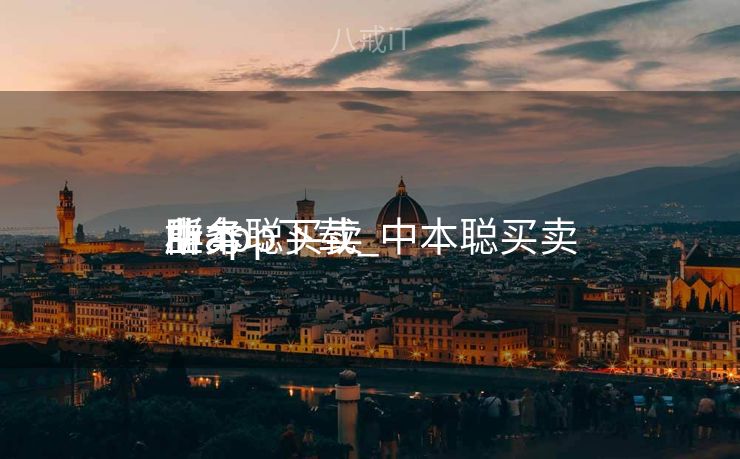 中本聪买卖
业务
所app下载_中本聪买卖
业务
群