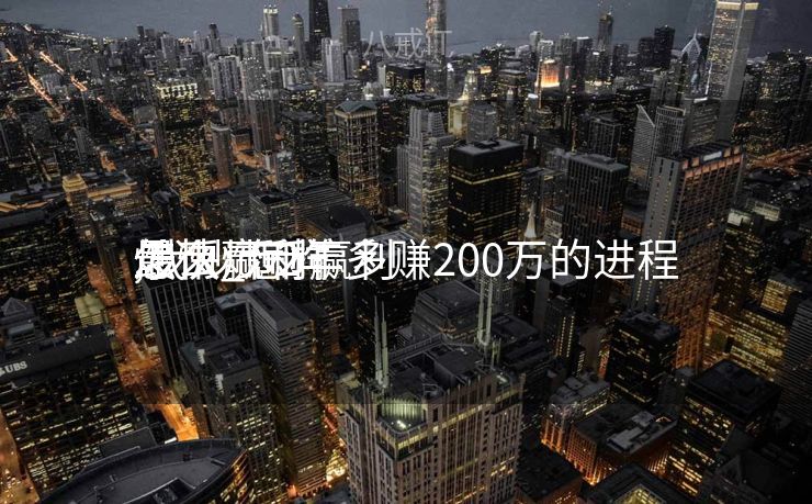 怎么炒币赢利
最快_怎样
炒币赢利
,我炒币2年多赚200万的进程
