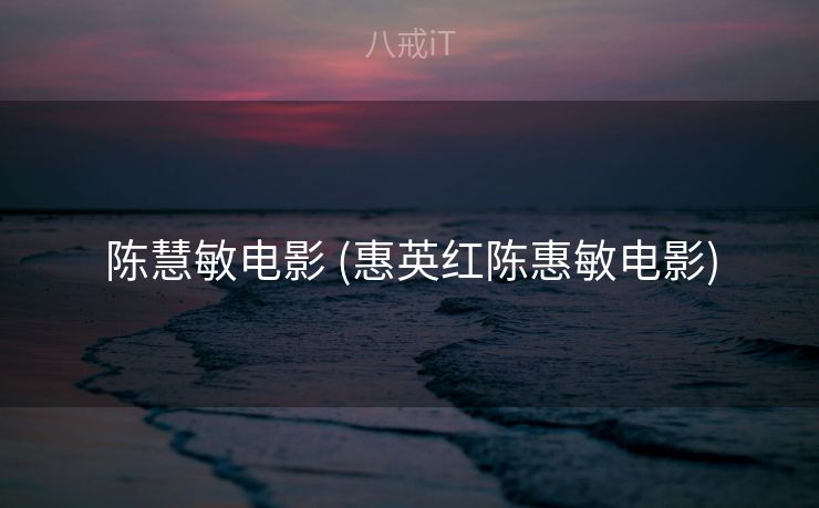 陈慧敏电影 (惠英红陈惠敏电影)