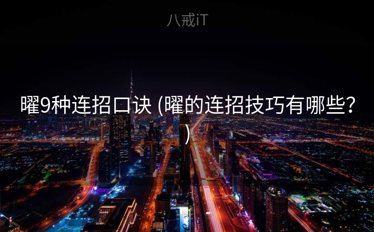 曜9种连招口诀 (曜的连招技巧有哪些？)