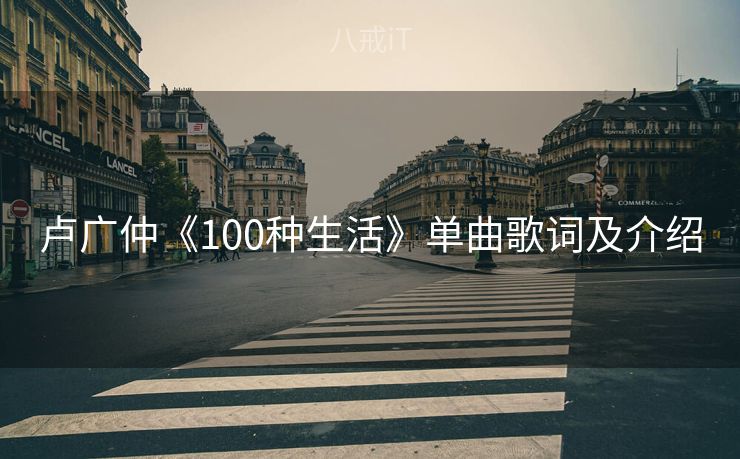 卢广仲《100种生活》单曲歌词及介绍