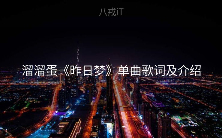溜溜蛋《昨日梦》单曲歌词及介绍