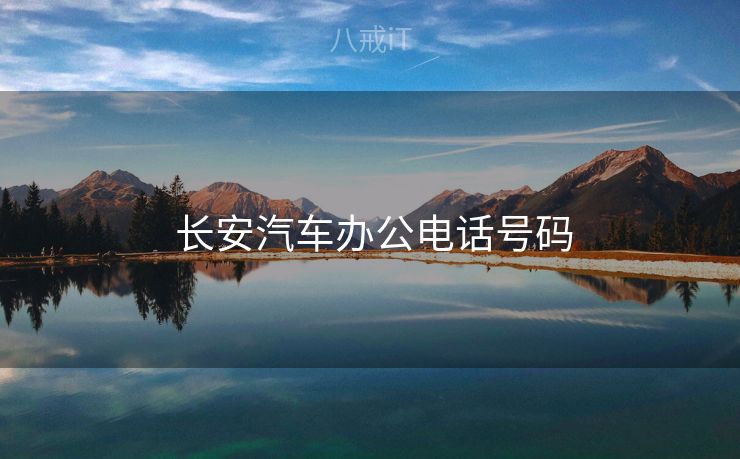  长安汽车办公电话号码