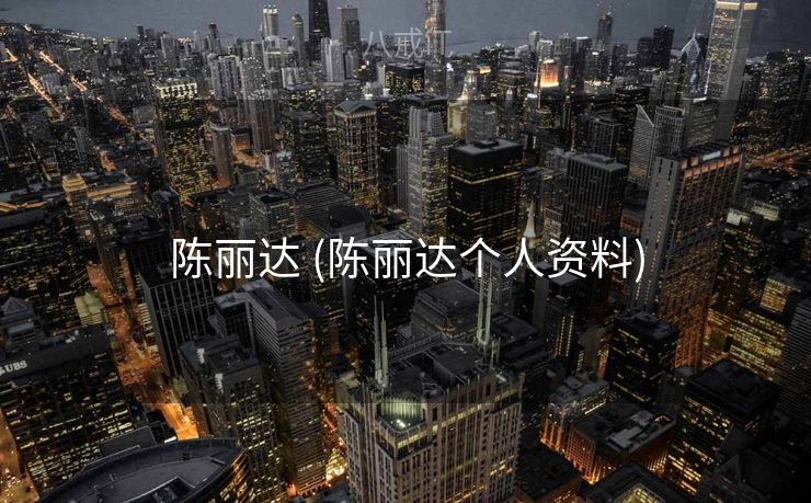 陈丽达 (陈丽达个人资料)