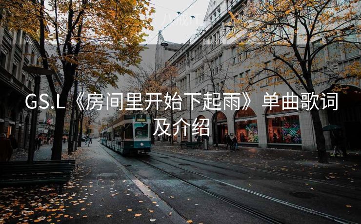 GS.L《房间里开始下起雨》单曲歌词及介绍