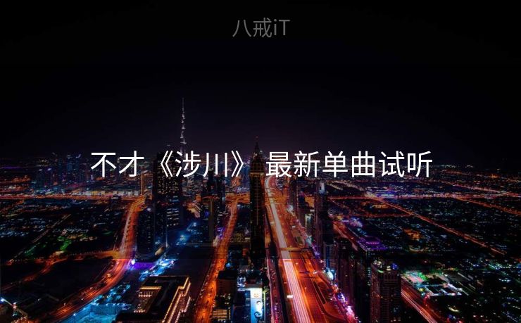 不才《涉川》 最新单曲试听