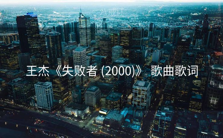 王杰《失败者 (2000)》 歌曲歌词