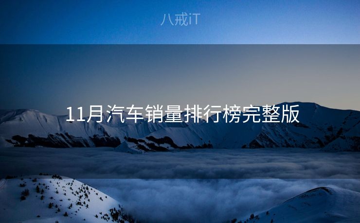  11月汽车销量排行榜完整版
