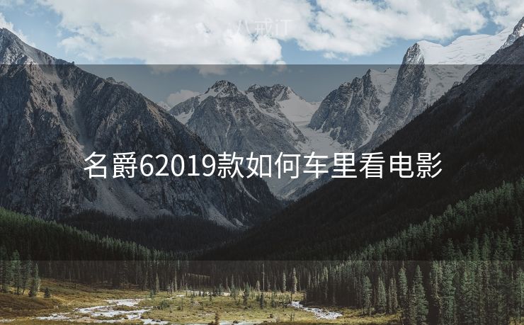 名爵62019款如何车里看电影 名爵62019款如何车里看电影