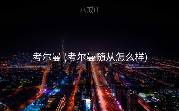 考尔曼 (考尔曼随从怎么样)