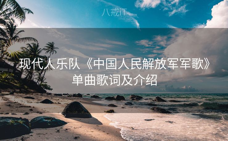 现代人乐队《中国人民解放军军歌》单曲歌词及介绍
