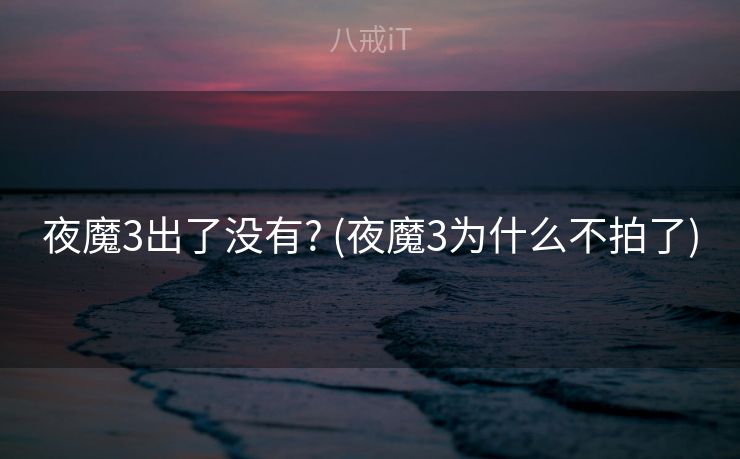 夜魔3出了没有? (夜魔3为什么不拍了)