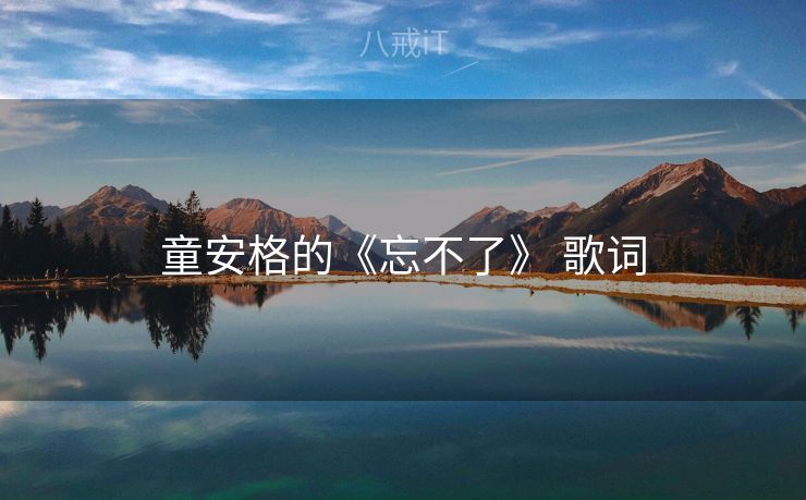童安格的《忘不了》 歌词