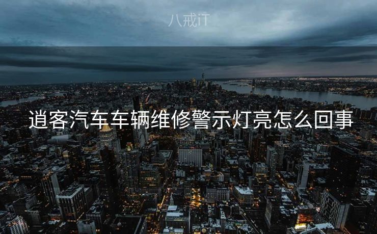  逍客汽车车辆维修警示灯亮怎么回事