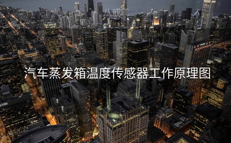  汽车蒸发箱温度传感器工作原理图