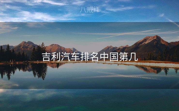 吉利汽车排名中国第几