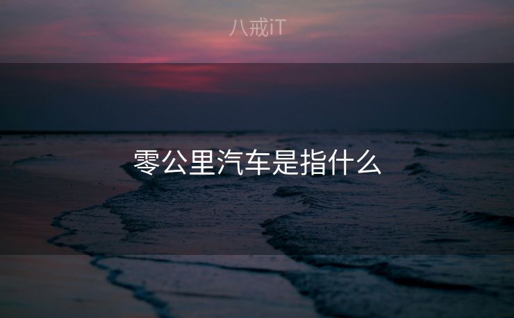 零公里汽车是指什么