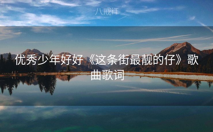 优秀少年好好《这条街最靓的仔》歌曲歌词