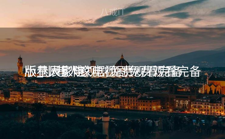 小巷人家电视剧免费观看完备
版_小巷人家电视剧免费观看完备
版星辰影院 小巷人家电视剧免费观看完备
版_小巷人家电视剧免费观看完备
版星辰影院