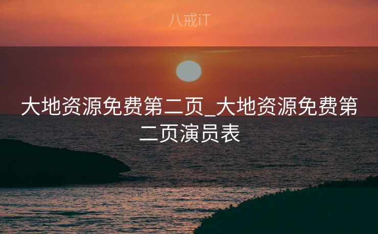 大地资源免费第二页_大地资源免费第二页演员表