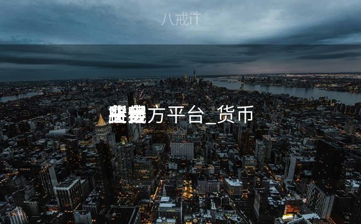 货币
买卖
业务
所官方平台_货币
买卖
业务
在线