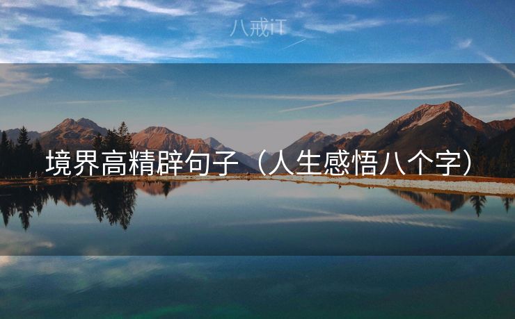 境界高精辟句子（人生感悟八个字）
