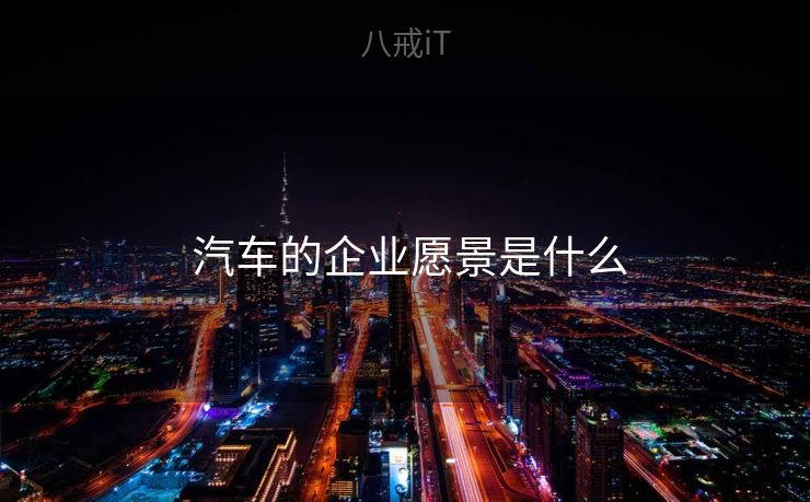  汽车的企业愿景是什么