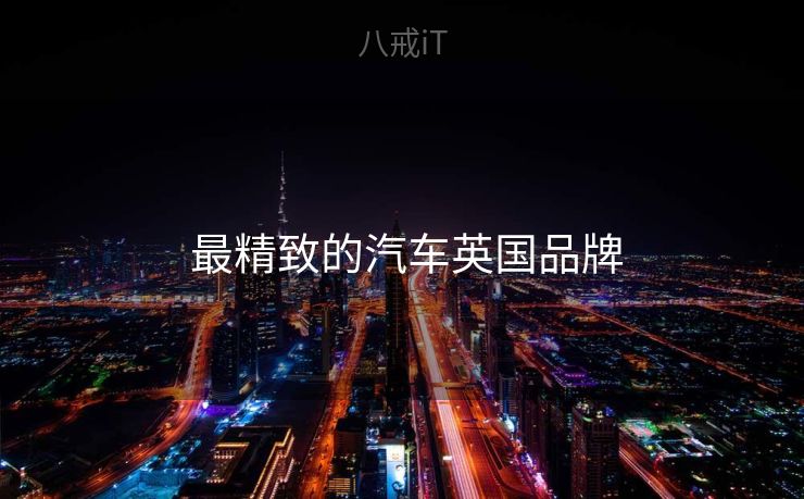  最精致的汽车英国品牌