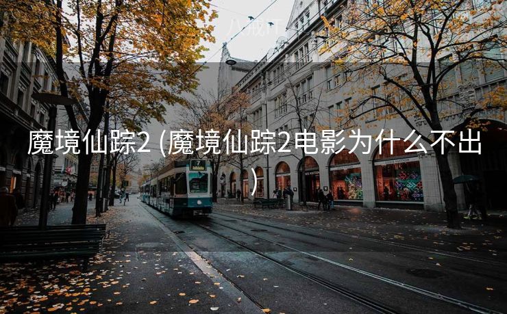 魔境仙踪2 (魔境仙踪2电影为什么不出)