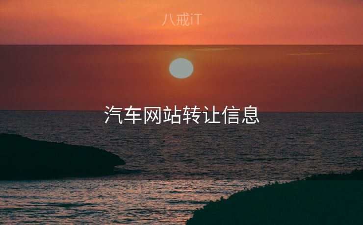 汽车网站转让信息