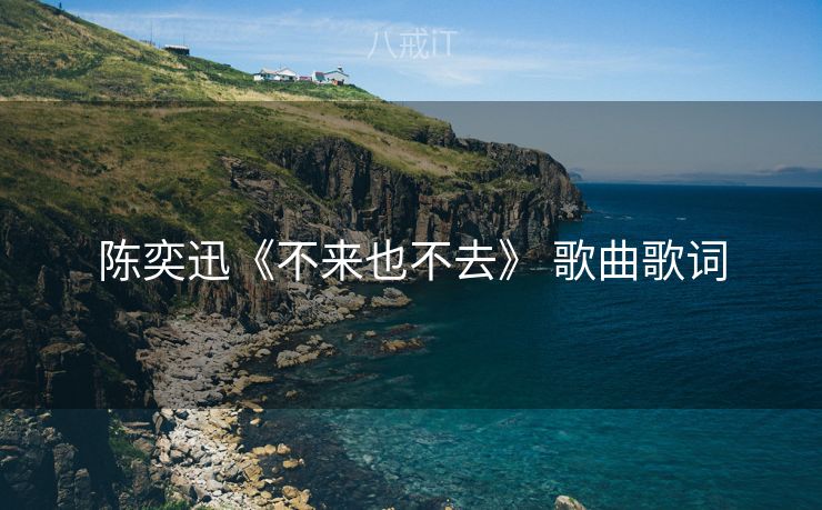 陈奕迅《不来也不去》 歌曲歌词