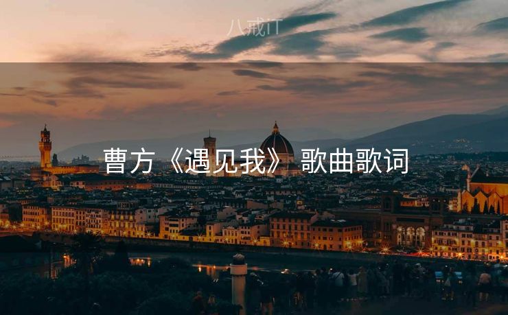 曹方《遇见我》 歌曲歌词