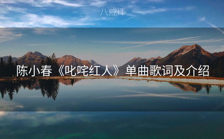 陈小春《叱咤红人》单曲歌词及介绍