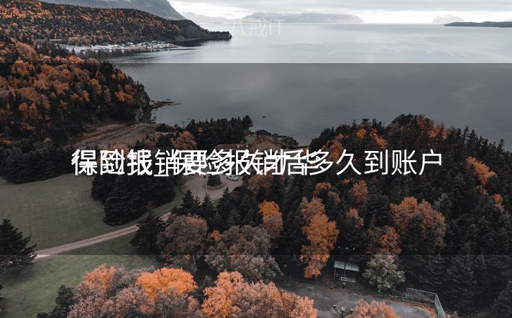 保险报销要多久才华

得到钱_保险报销后多久到账户