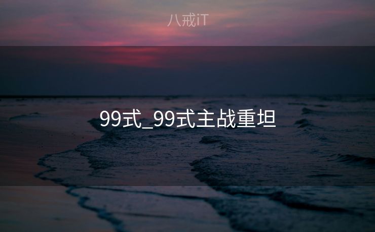 99式_99式主战重坦 99式_99式主战重坦