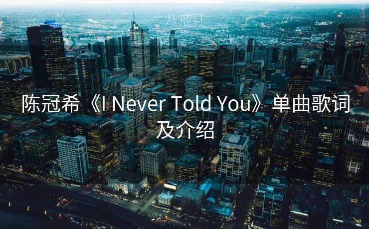 陈冠希《I Never Told You》单曲歌词及介绍