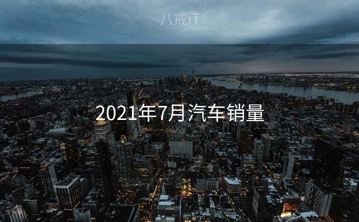 2021年7月汽车销量