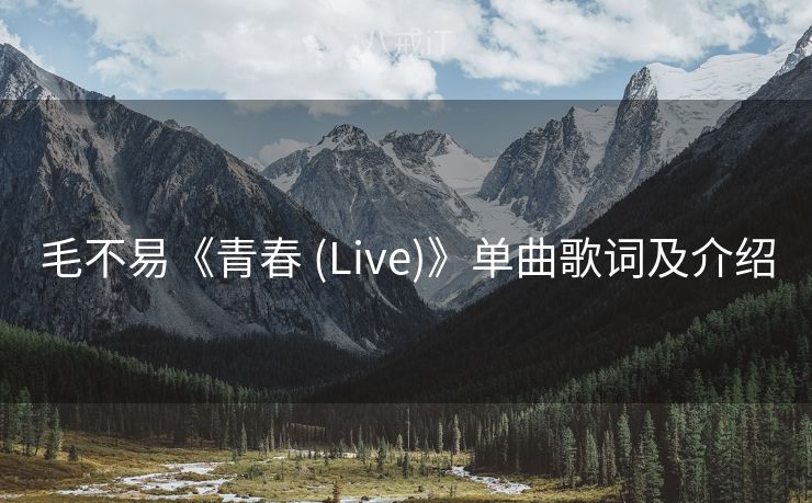 毛不易《青春 (Live)》单曲歌词及介绍