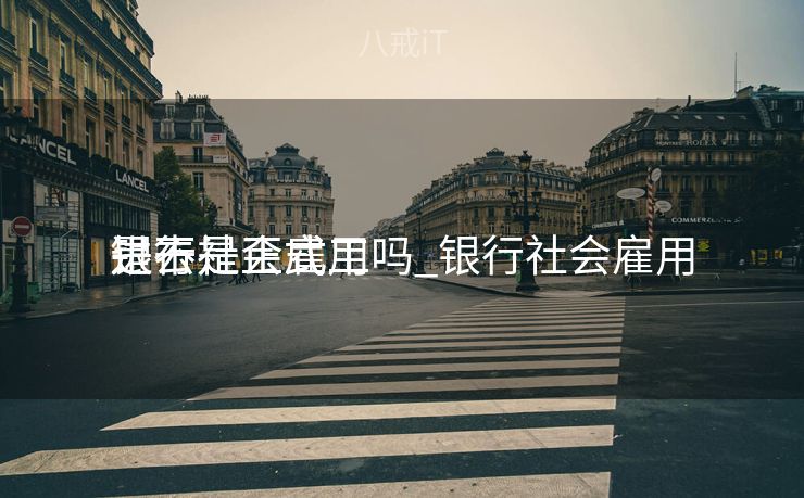 银行社会雇用
进去是正式工吗_银行社会雇用
是不是正式工 银行社会雇用
进去是正式工吗_银行社会雇用
是不是正式工