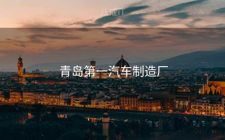  青岛第一汽车制造厂