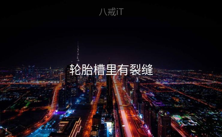 轮胎槽里有裂缝