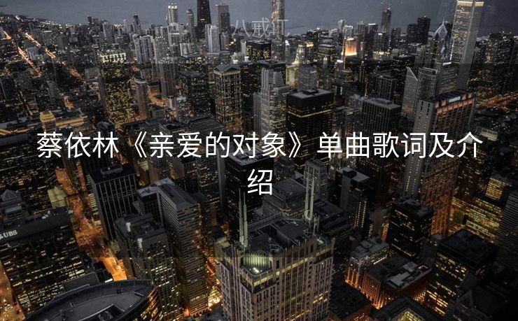 蔡依林《亲爱的对象》单曲歌词及介绍