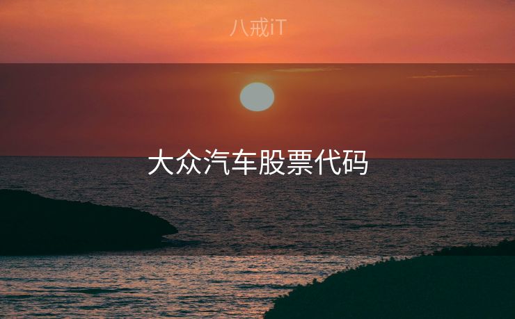 大众汽车股票代码