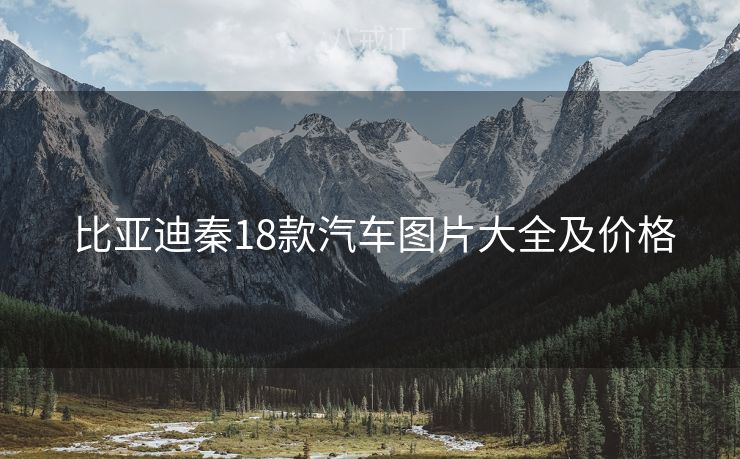  比亚迪秦18款汽车图片大全及价格