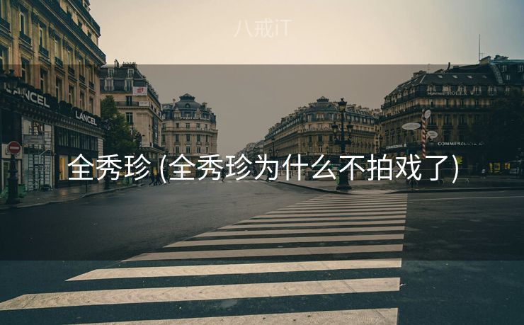 全秀珍 (全秀珍为什么不拍戏了)