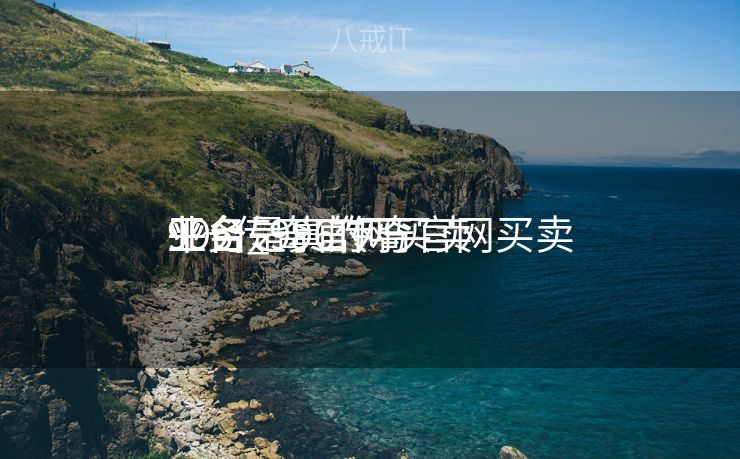 996传奇官网买卖
业务
平台_996传奇官网买卖
业务
平台是真的吗