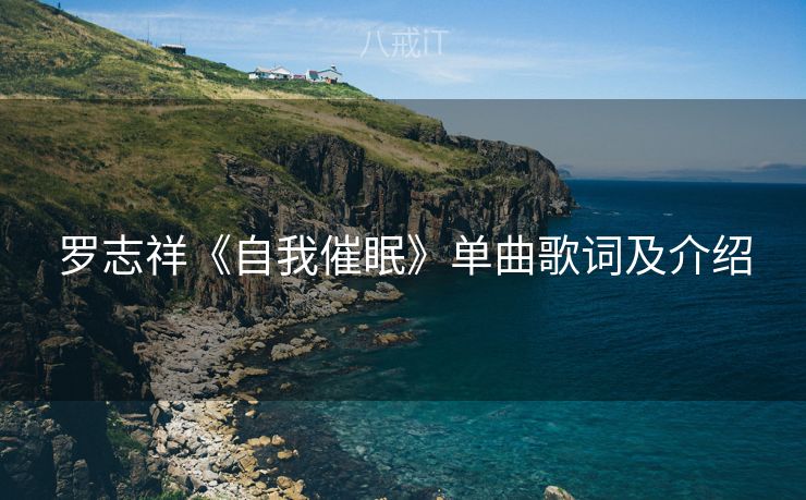 罗志祥《自我催眠》单曲歌词及介绍