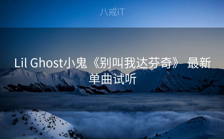 Lil Ghost小鬼《别叫我达芬奇》 最新单曲试听