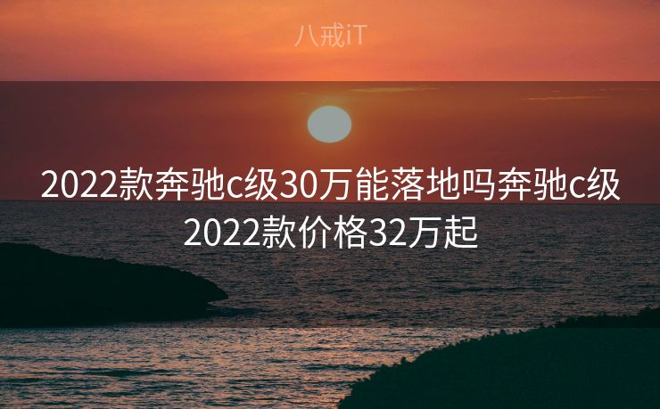 2022款奔驰c级30万能落地吗奔驰c级2022款价格32万起